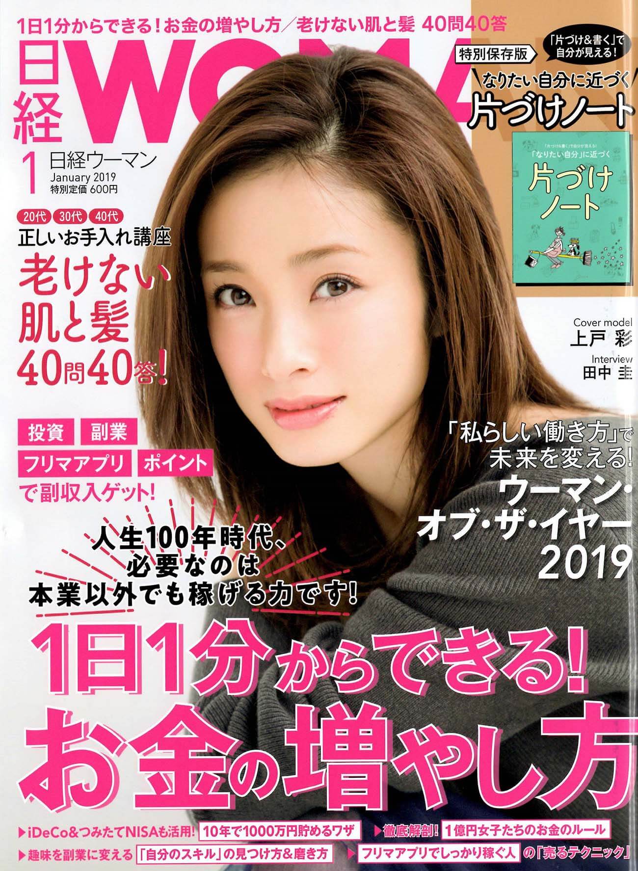 日経WOMAN2019年1月号