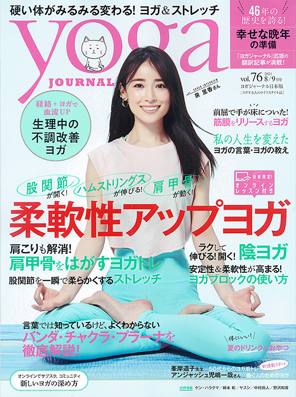 『yoga journal 2021年8/9月号』に掲載されました。